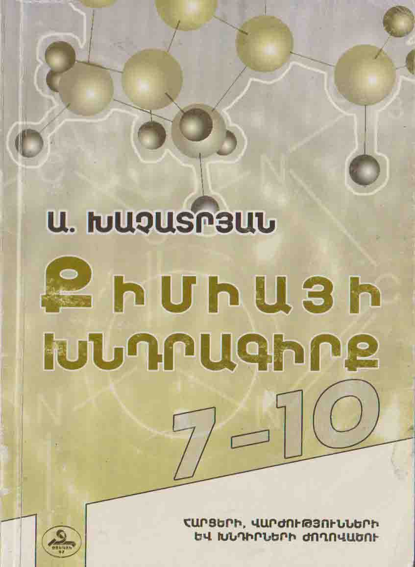Քիմիայի խնդրագիրք 7-10